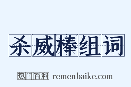 杀威棒组词是什么意思的图片